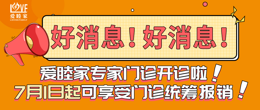 好消息！爱睦家中医院专家门诊开诊了，自7月1日起可享受门诊统筹报销！